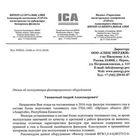 отзыв о фильтре топливного газа ГПА фото