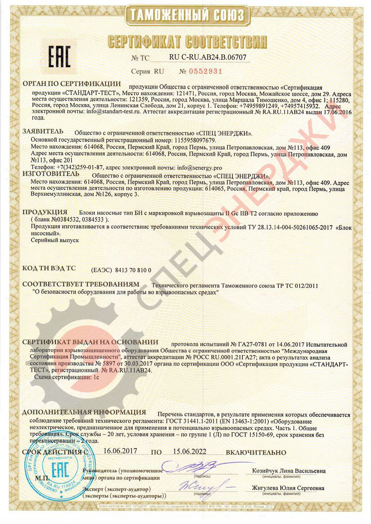 Сертификат соответствия блока насосного фирмы "СПЕЦ ЭНЕРДЖИ" требованиям ТР ТС 012/2011 "О безопасности оборудования для работы во взрывоопасных средах"