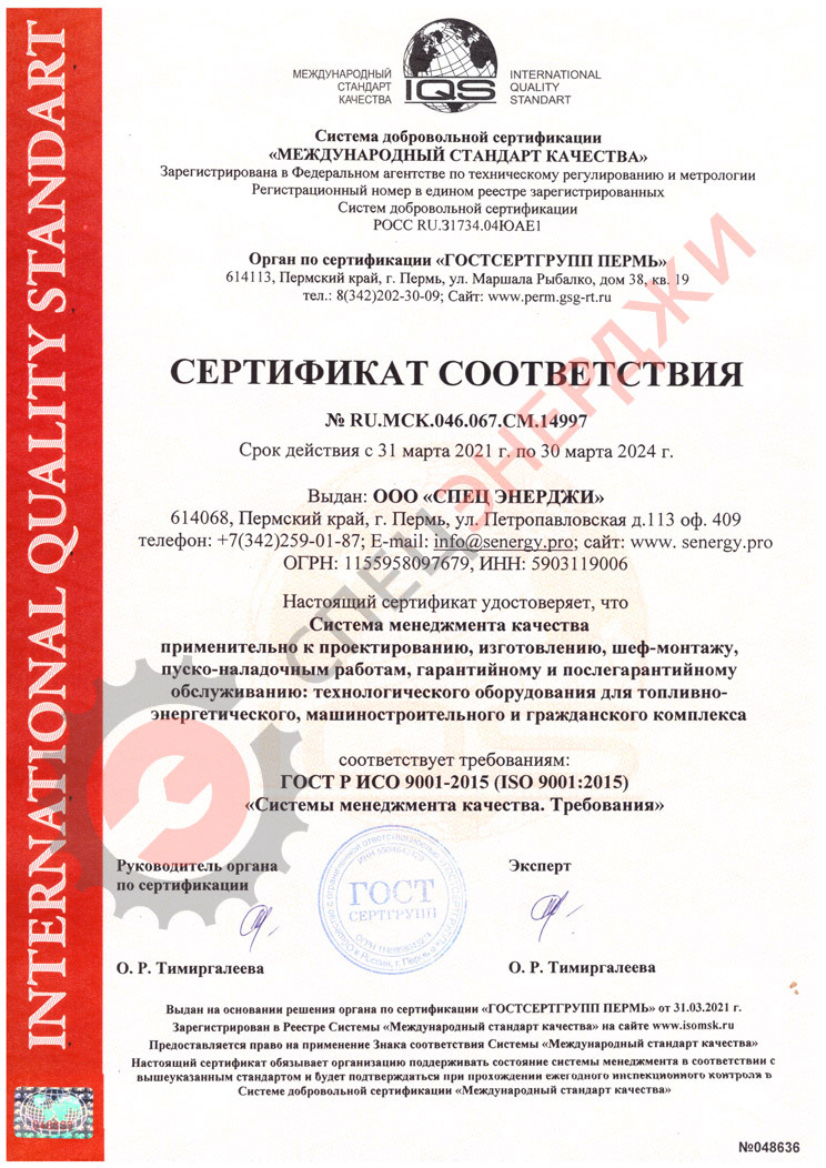 Сертификат соответствия СМК фирмы "СПЕЦ ЭНЕРДЖИ" требованиям ГОСТ Р ИСО 9001-2015 