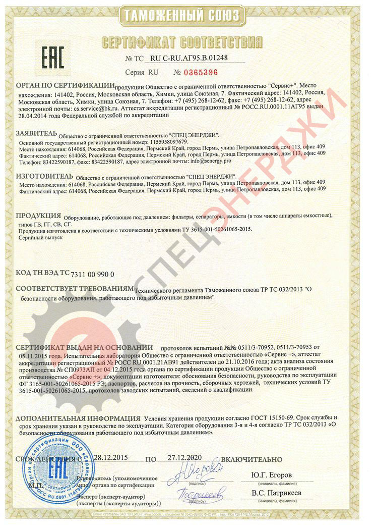 Сертификат соответствия ёмкостного оборудования фирмы "СПЕЦ ЭНЕРДЖИ" требованиям ТР ТС 032/2013 "О безопасности оборудования работающего под избыточным давлением"